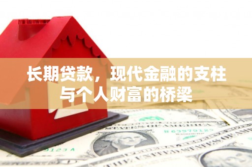 遂溪长期贷款，现代金融的支柱与个人财富的桥梁
