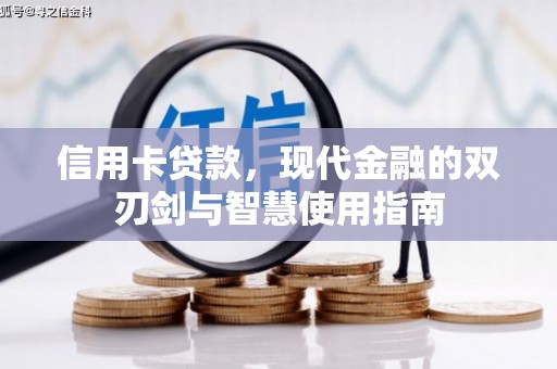 遂溪信用卡贷款，现代金融的双刃剑与智慧使用指南