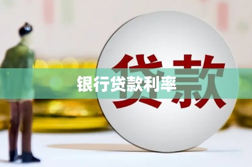遂溪银行贷款利率