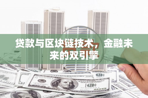 遂溪贷款与区块链技术，金融未来的双引擎