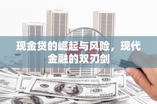 遂溪现金贷的崛起与风险，现代金融的双刃剑