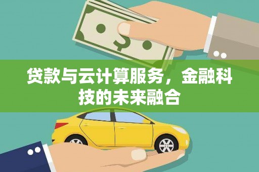 遂溪贷款与云计算服务，金融科技的未来融合