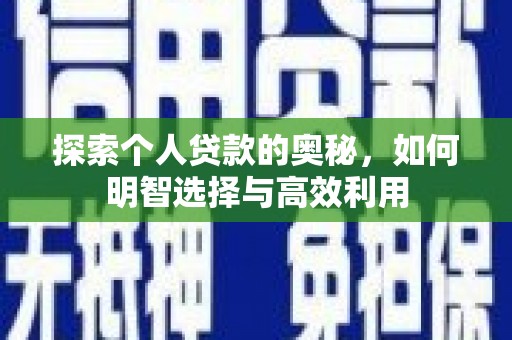 遂溪探索个人贷款的奥秘，如何明智选择与高效利用