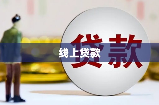 遂溪线上贷款