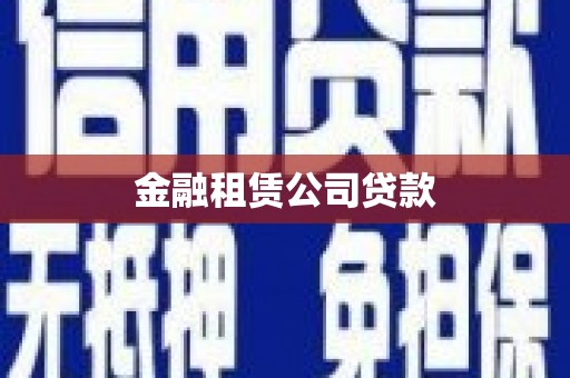 遂溪金融租赁公司贷款