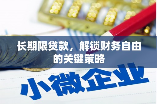 遂溪长期限贷款，解锁财务自由的关键策略