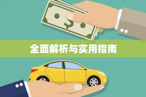 遂溪全面解析与实用指南