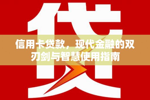 遂溪信用卡贷款，现代金融的双刃剑与智慧使用指南