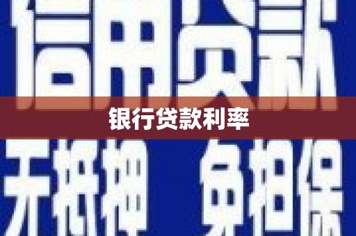 遂溪银行贷款利率