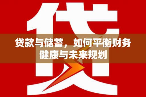 遂溪贷款与储蓄，如何平衡财务健康与未来规划