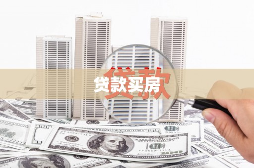 遂溪贷款买房