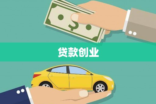 遂溪贷款创业