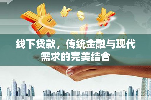遂溪线下贷款，传统金融与现代需求的完美结合