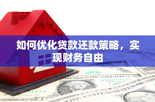 遂溪如何优化贷款还款策略，实现财务自由