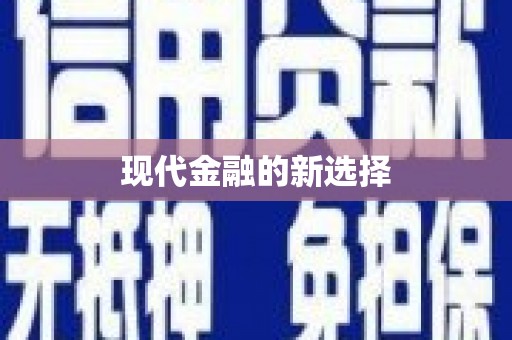 遂溪现代金融的新选择