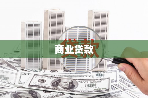 遂溪商业贷款