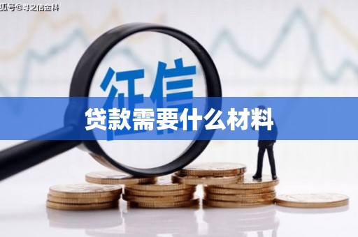 遂溪贷款需要什么材料