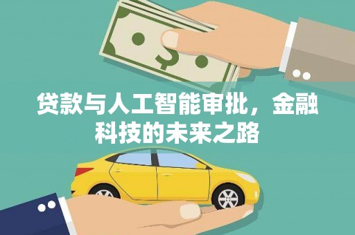 遂溪贷款与人工智能审批，金融科技的未来之路