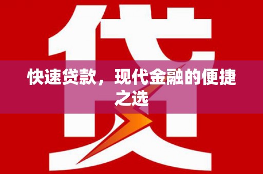 遂溪快速贷款，现代金融的便捷之选