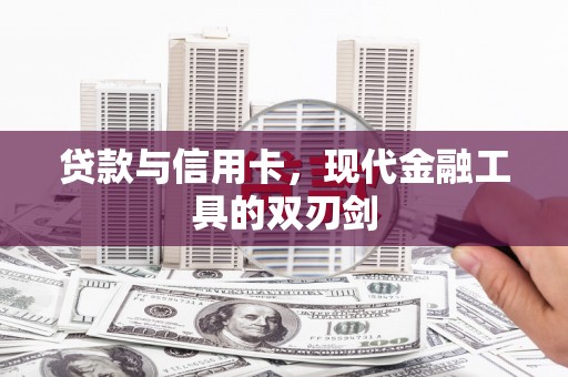 遂溪贷款与信用卡，现代金融工具的双刃剑