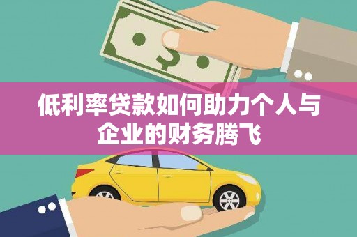 遂溪低利率贷款如何助力个人与企业的财务腾飞