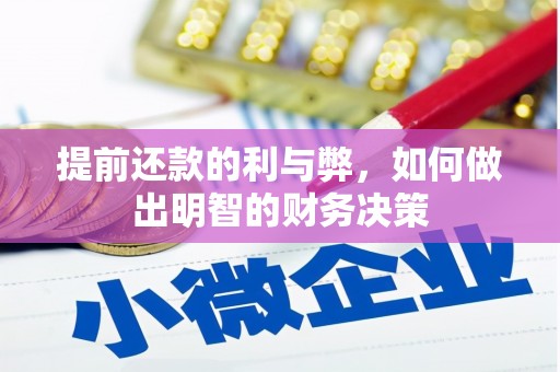 遂溪提前还款的利与弊，如何做出明智的财务决策