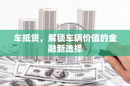 遂溪车抵贷，解锁车辆价值的金融新选择