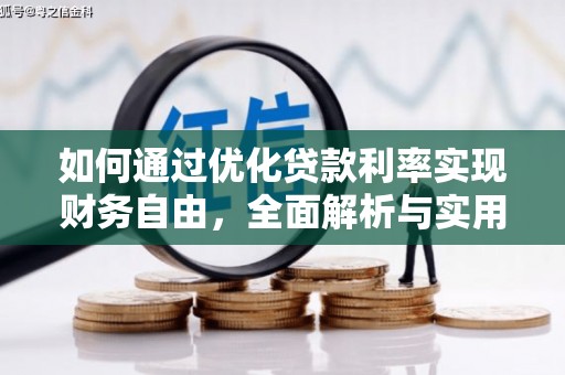 遂溪如何通过优化贷款利率实现财务自由，全面解析与实用策略