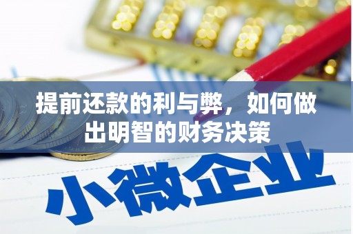 遂溪提前还款的利与弊，如何做出明智的财务决策