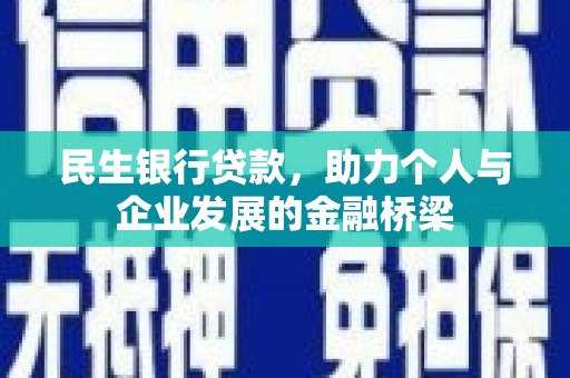 遂溪民生银行贷款，助力个人与企业发展的金融桥梁