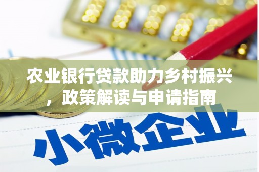 遂溪农业银行贷款助力乡村振兴，政策解读与申请指南