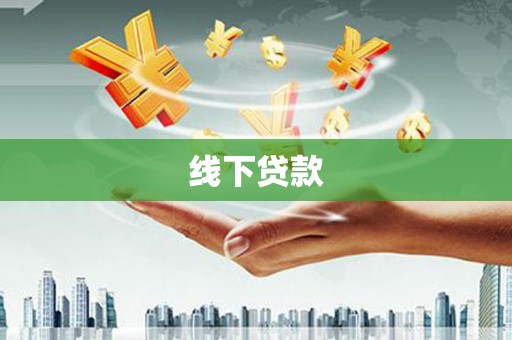 遂溪线下贷款