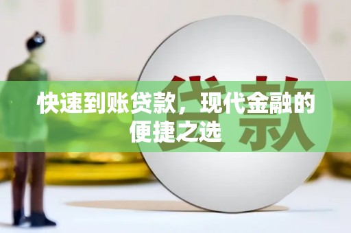 遂溪快速到账贷款，现代金融的便捷之选