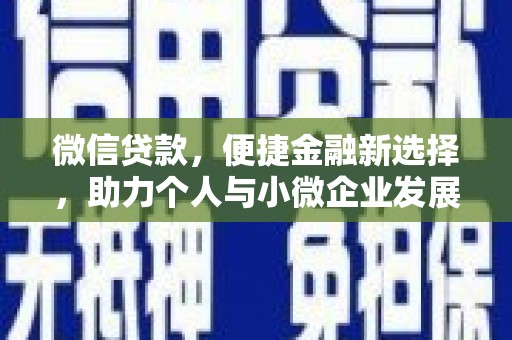 遂溪微信贷款，便捷金融新选择，助力个人与小微企业发展
