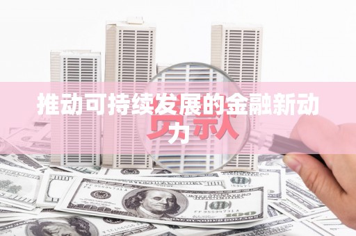 遂溪推动可持续发展的金融新动力