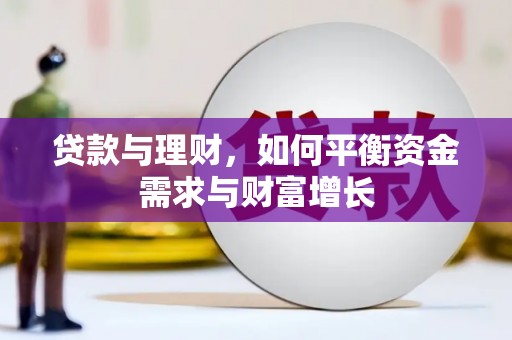 遂溪贷款与理财，如何平衡资金需求与财富增长