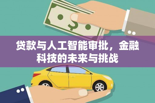 遂溪贷款与人工智能审批，金融科技的未来与挑战