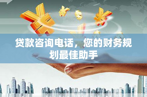 遂溪贷款咨询电话，您的财务规划最佳助手