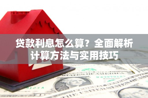 遂溪贷款利息怎么算？全面解析计算方法与实用技巧