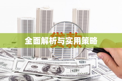 遂溪全面解析与实用策略