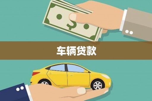 遂溪车辆贷款