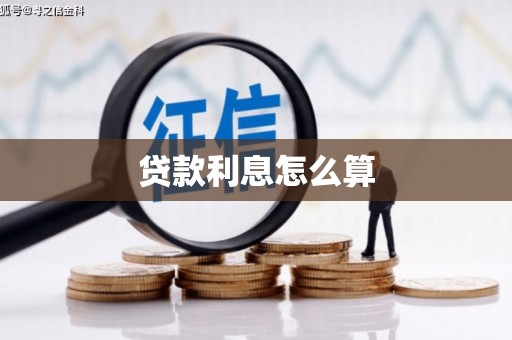 遂溪贷款利息怎么算