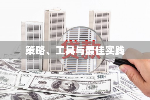 遂溪策略、工具与最佳实践