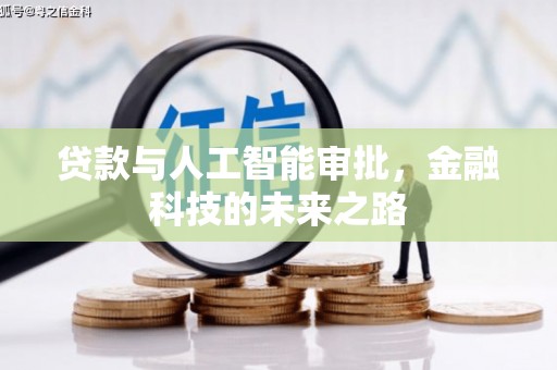 遂溪贷款与人工智能审批，金融科技的未来之路