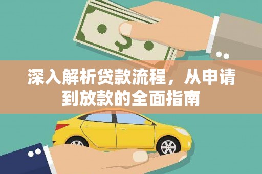 遂溪深入解析贷款流程，从申请到放款的全面指南