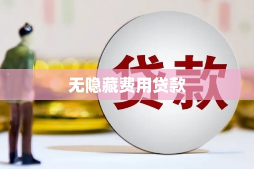 遂溪无隐藏费用贷款