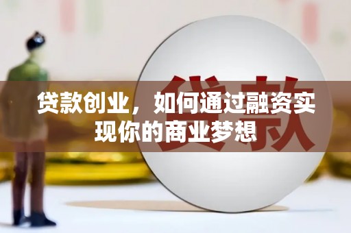 遂溪贷款创业，如何通过融资实现你的商业梦想