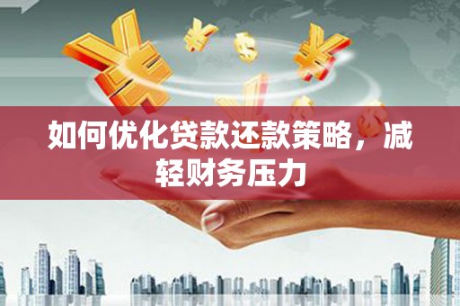 遂溪如何优化贷款还款策略，减轻财务压力