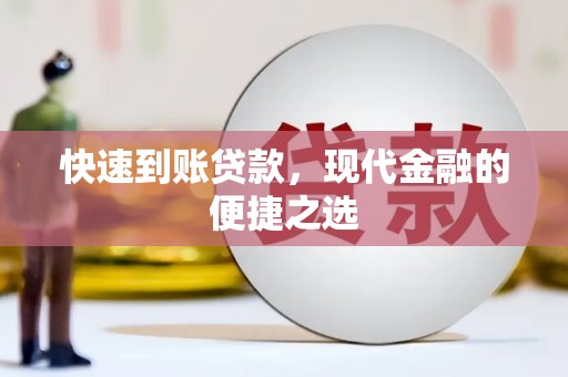 遂溪快速到账贷款，现代金融的便捷之选