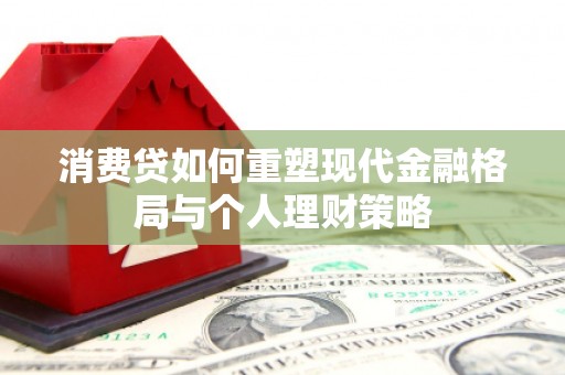 遂溪消费贷如何重塑现代金融格局与个人理财策略